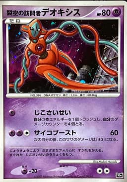 Visitor Deoxys